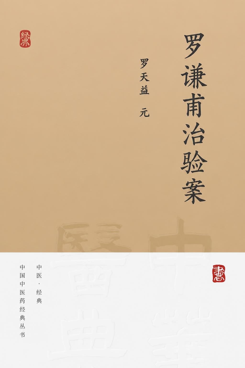 罗谦甫治验案