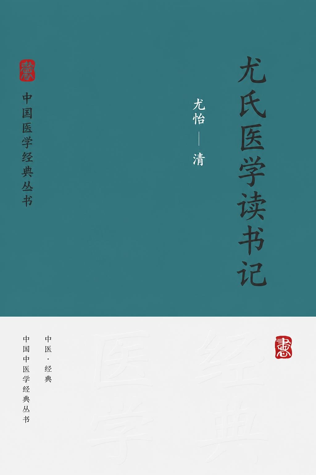 尤氏医学读书记