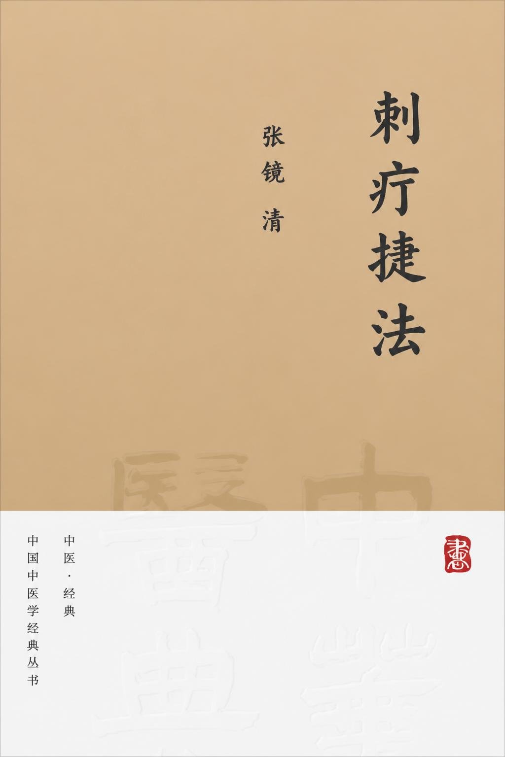 刺疔捷法