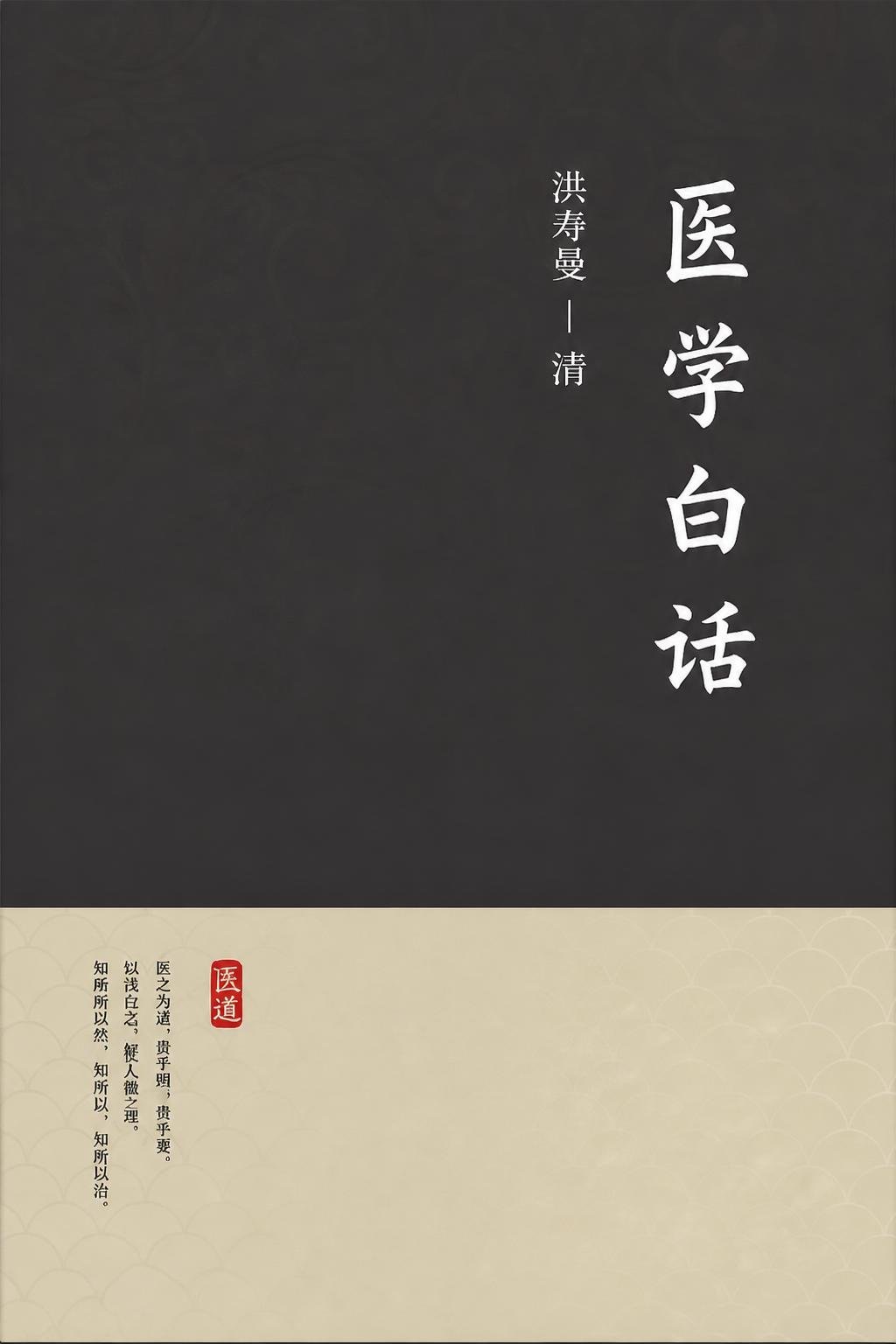 医学白话