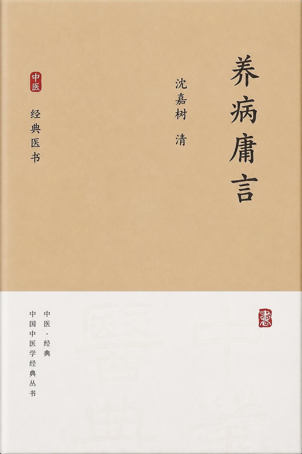 养病庸言