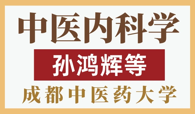 中医内科学-孙鸿辉、王飞、岳仁宋-成都中医药大学 102讲全集