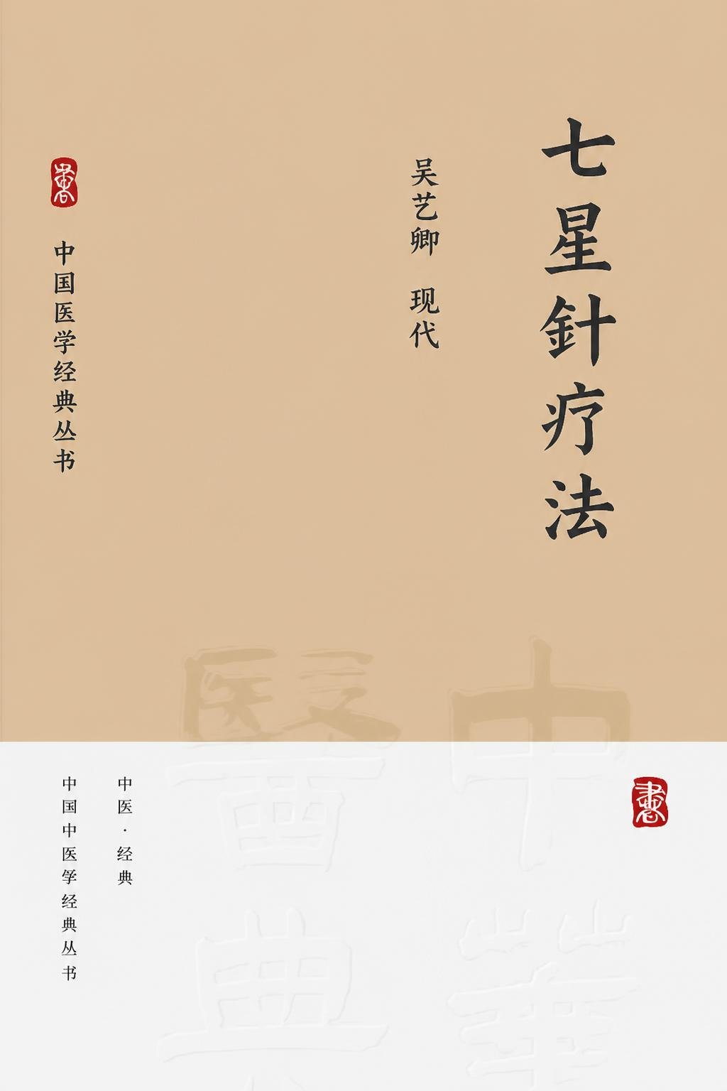 七星针疗法