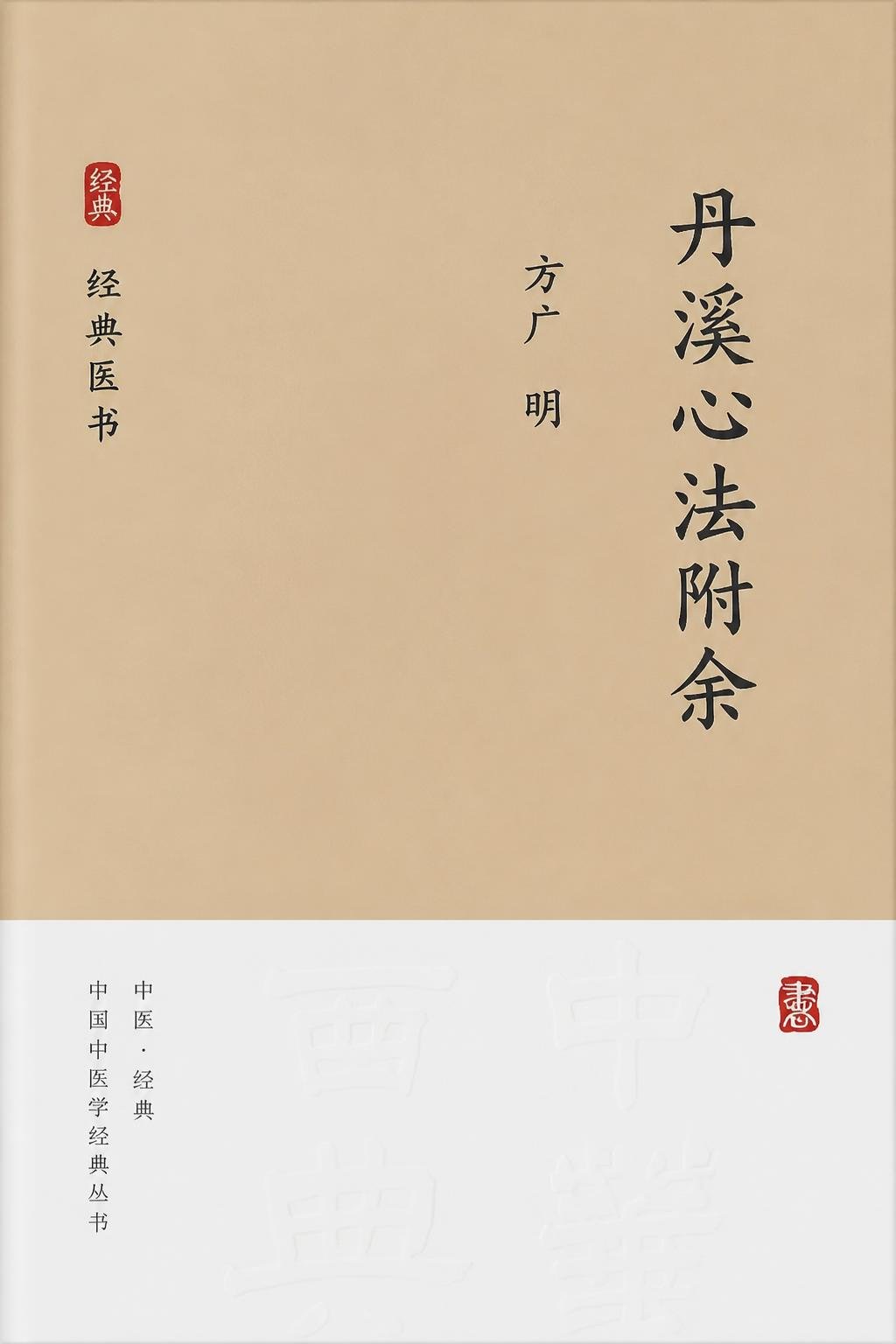 丹溪心法附余（译）
