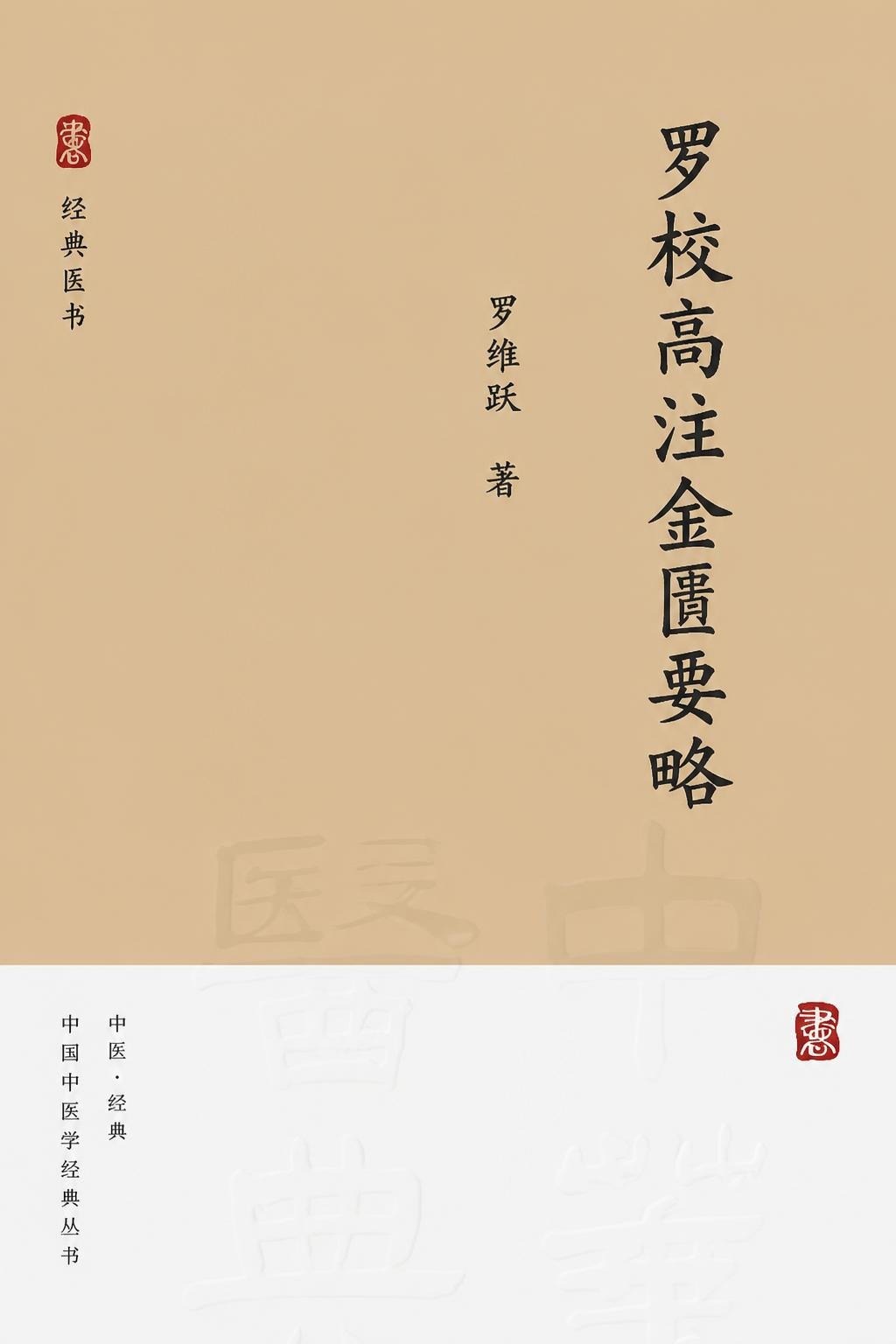 罗校高注金匮要略