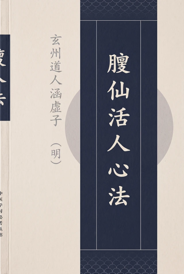 臞仙活人心法