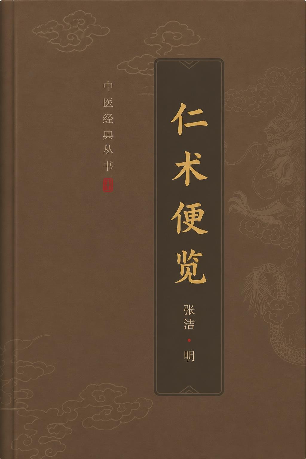 仁术便览