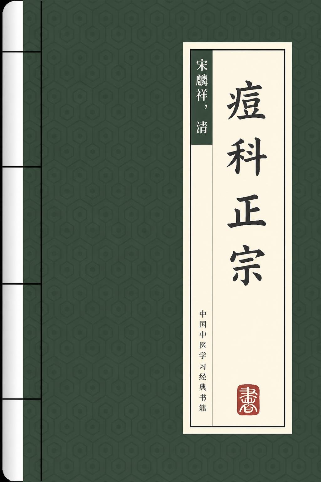 痘科正宗
