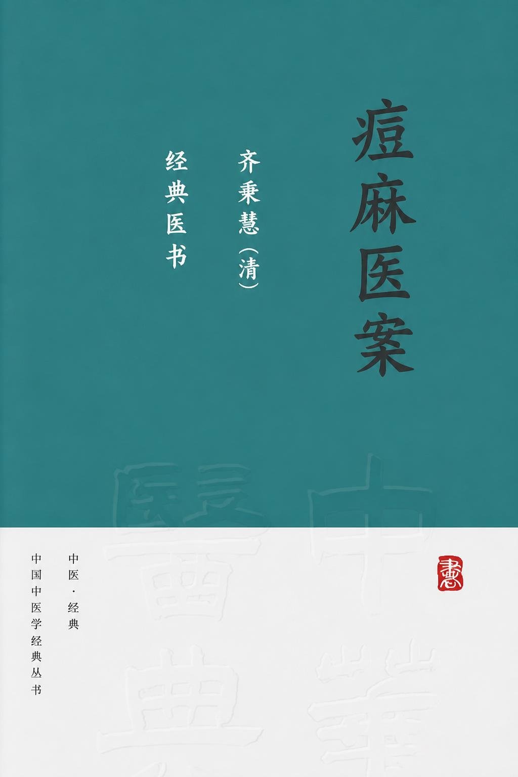 痘麻医案