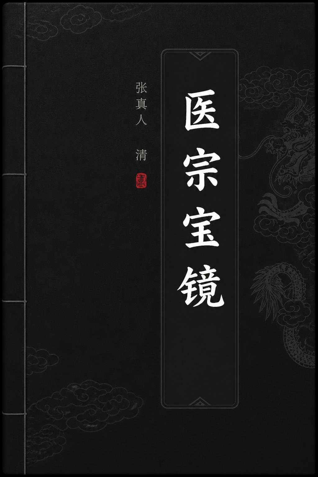 医宗宝镜