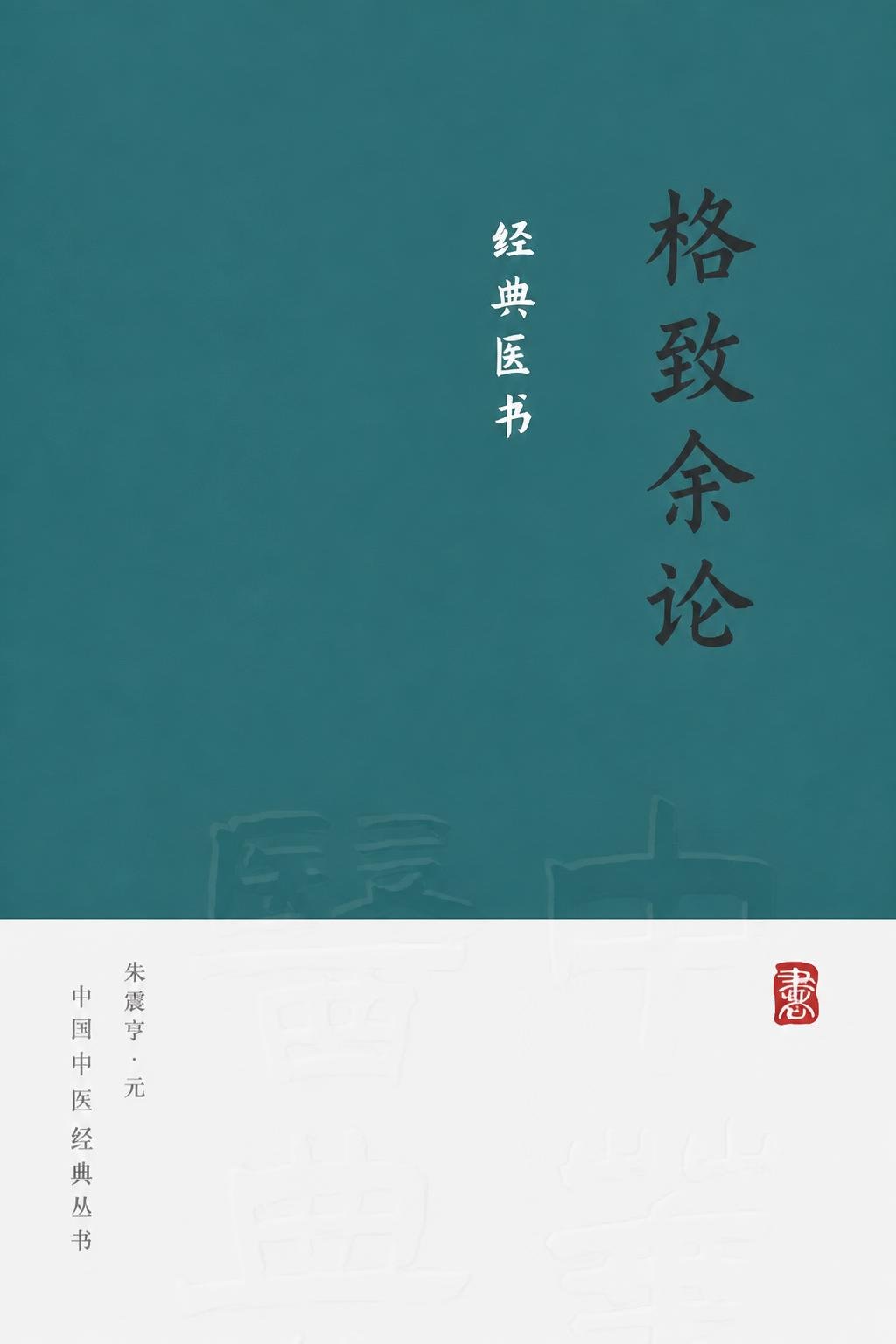 格致余论