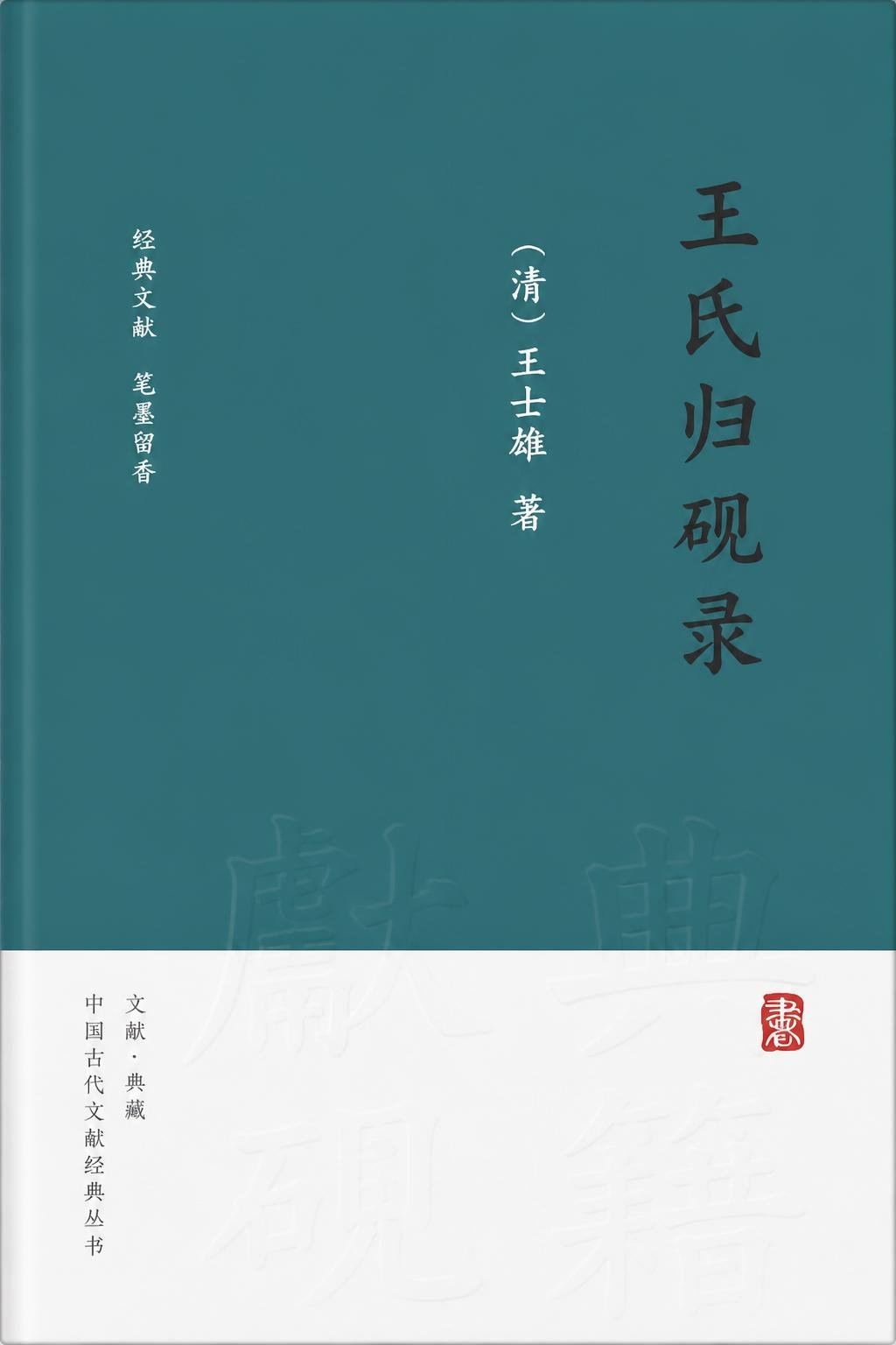 王氏归砚录