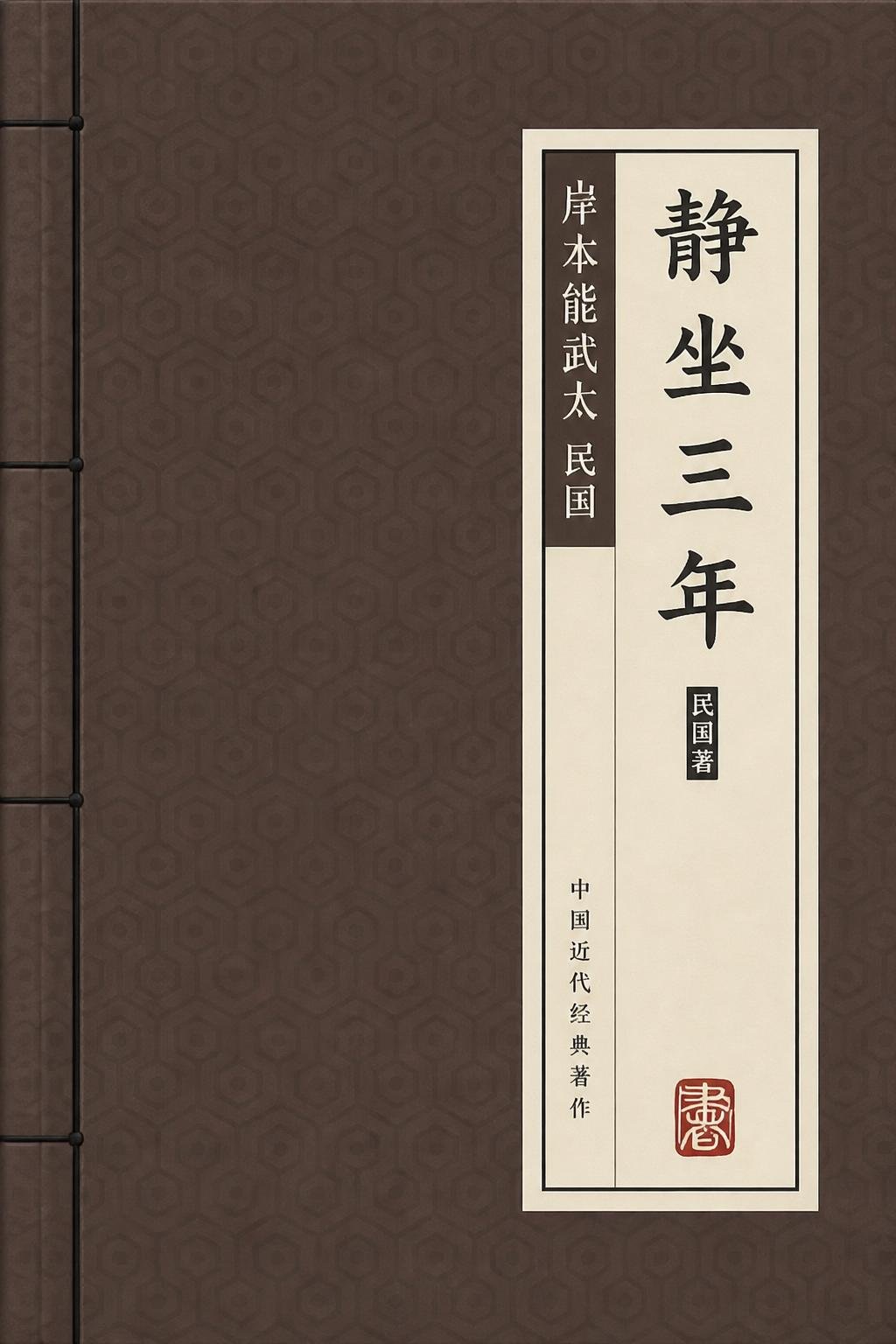 静坐三年