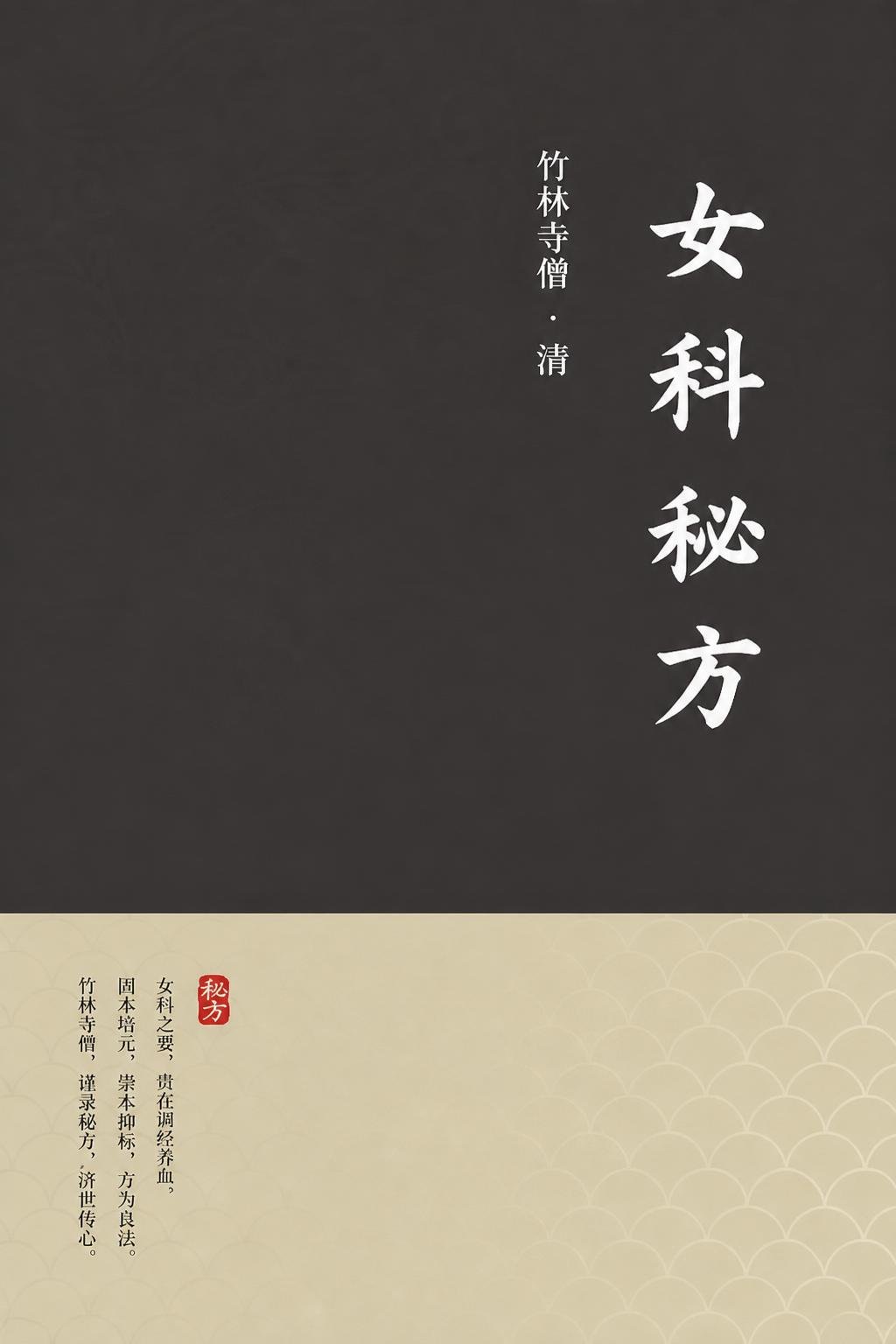 女科秘方
