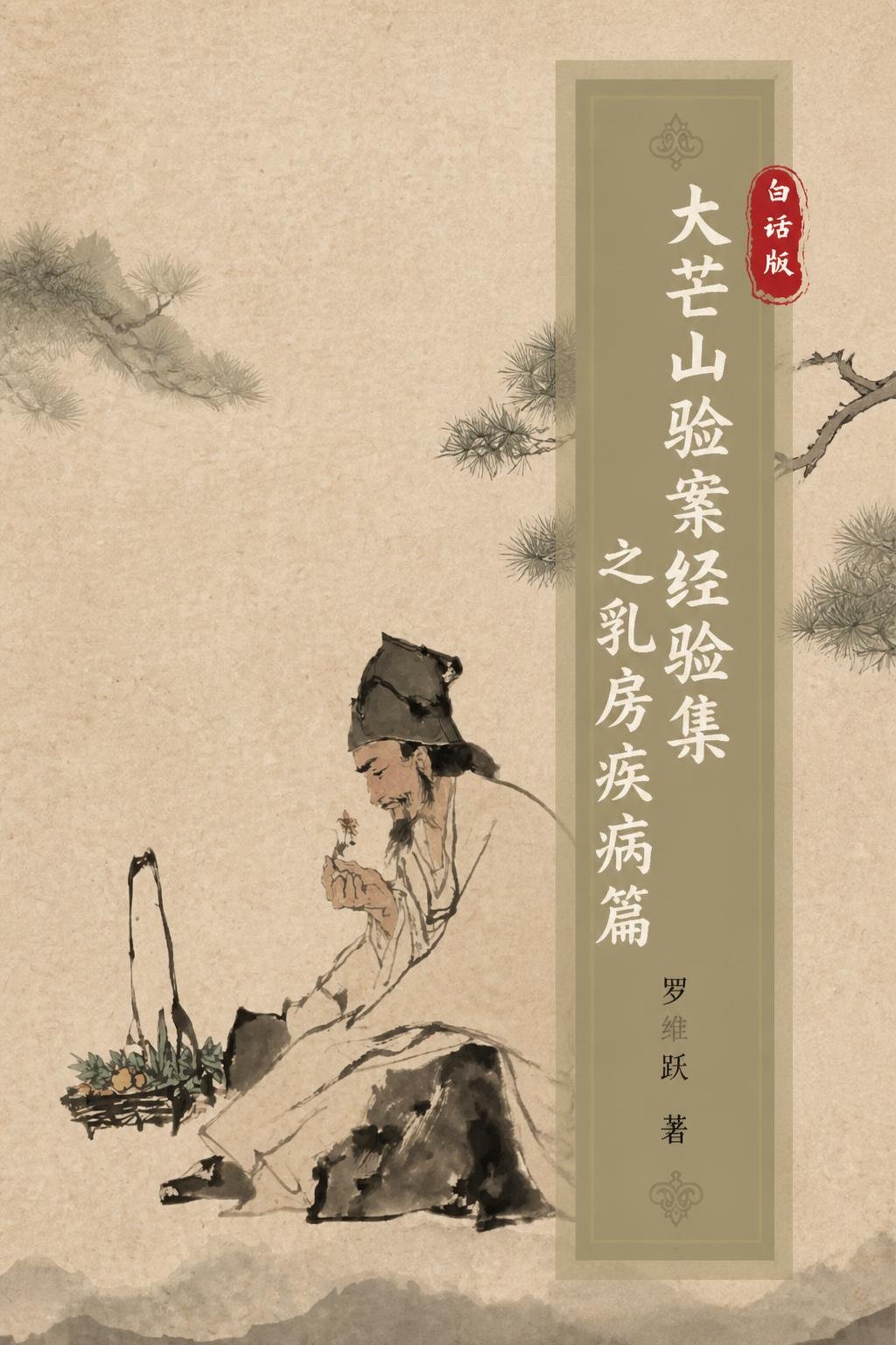 大芒山验案经验集之乳房疾病篇