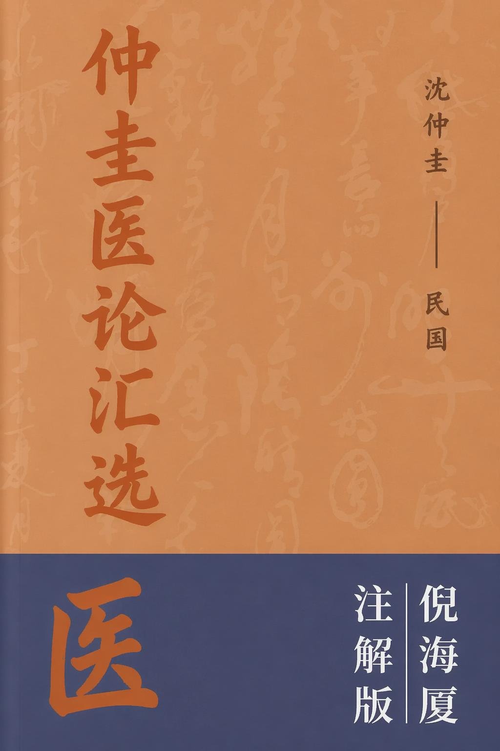 仲圭医论汇选