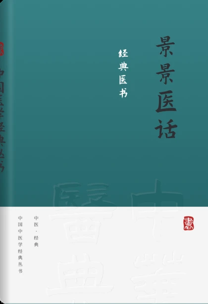 景景医话