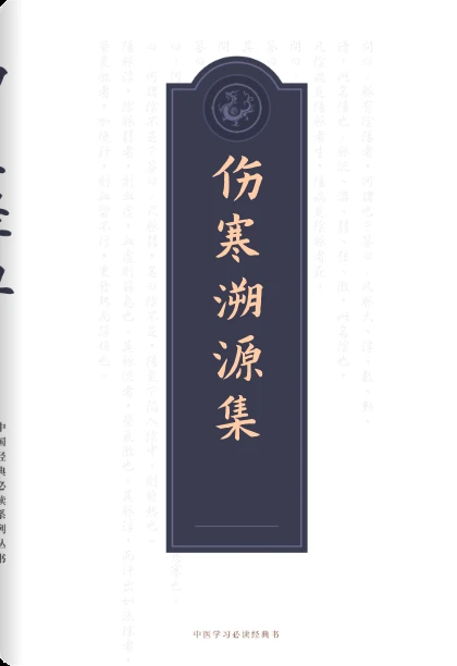 伤寒溯源集
