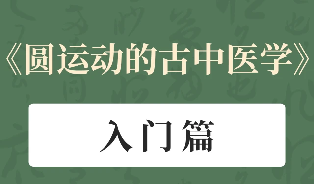 圆运动的古中医学-入门篇