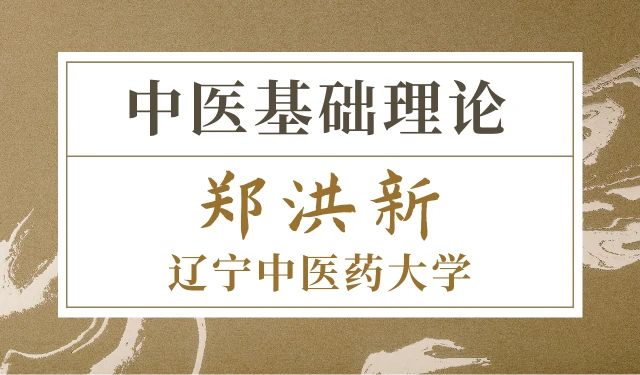 中医基础理论-郑洪新-辽宁中医药大学