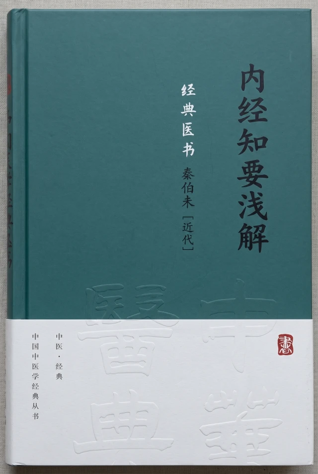 内经知要浅解