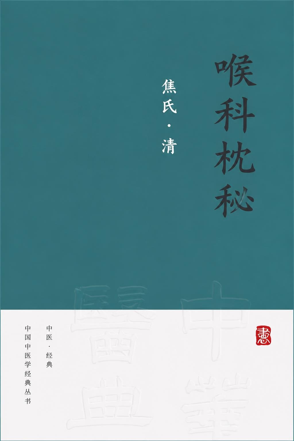 喉科枕秘