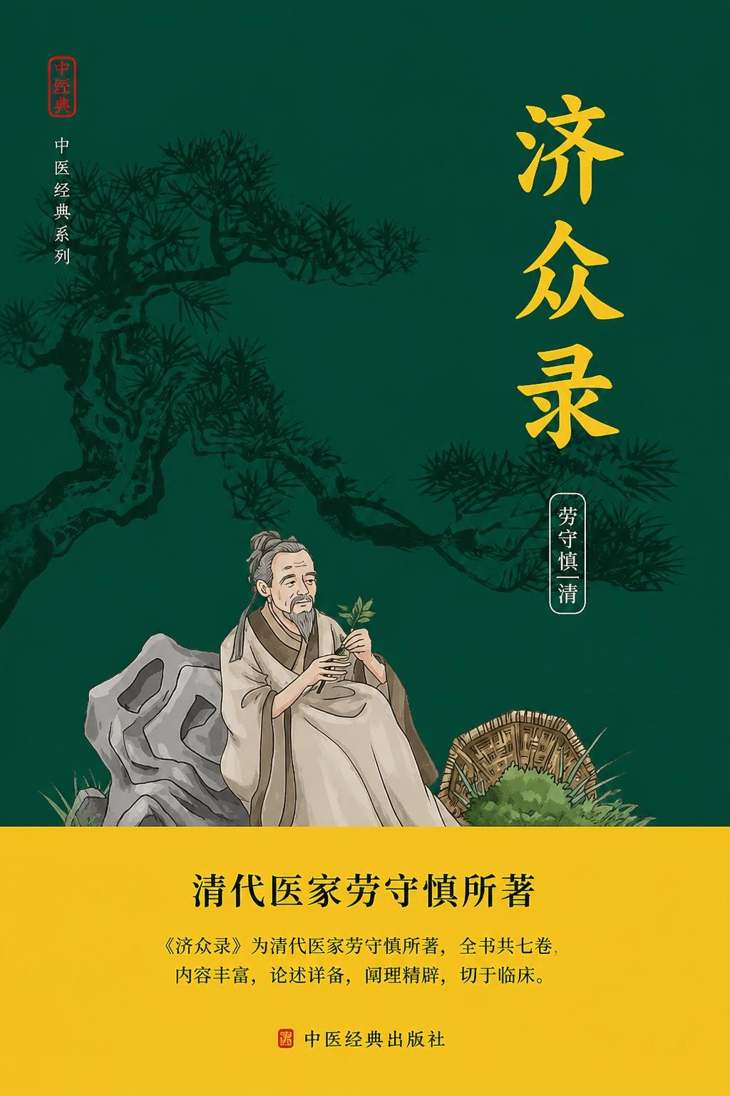济众录