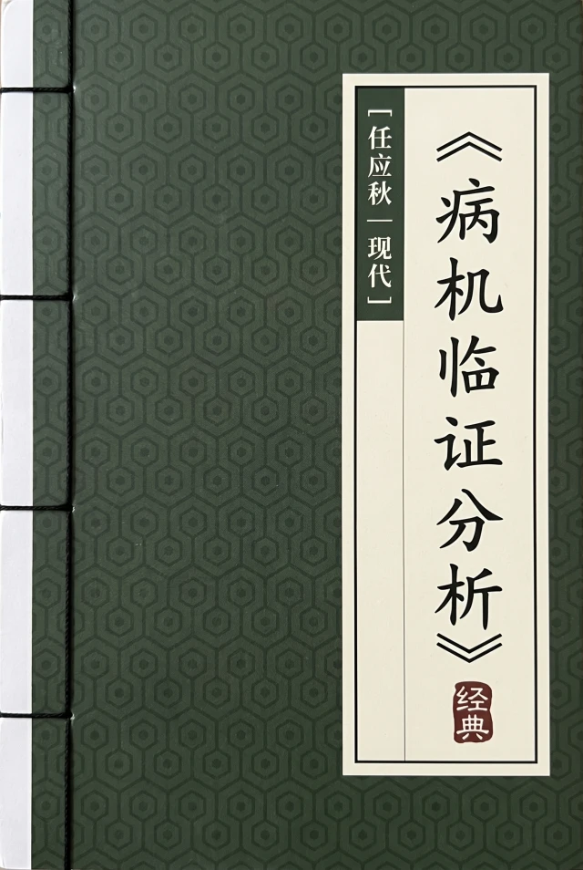 病机临证分析