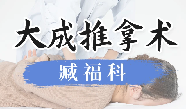 大成推拿术-臧福科