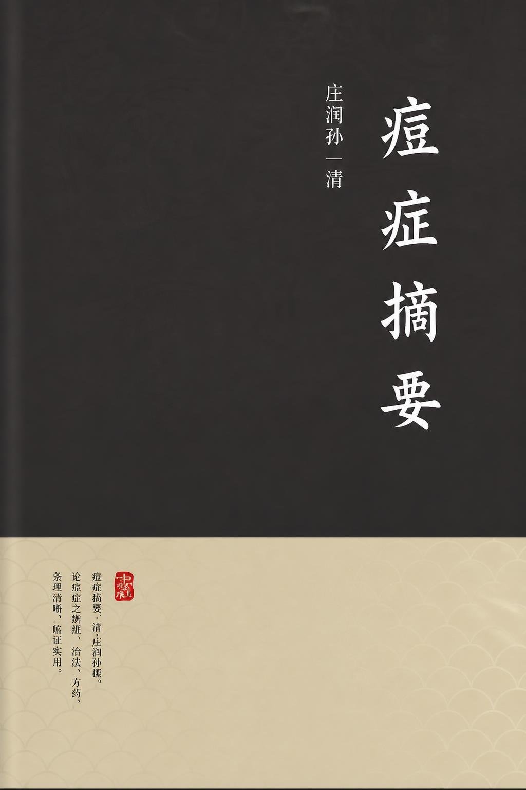 痘症摘要