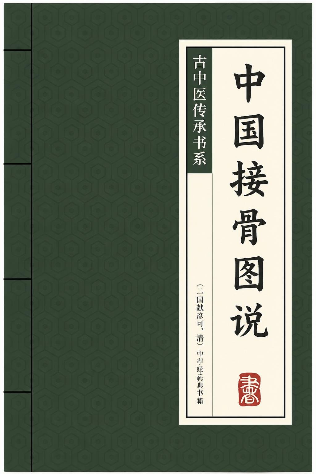 中国接骨图说