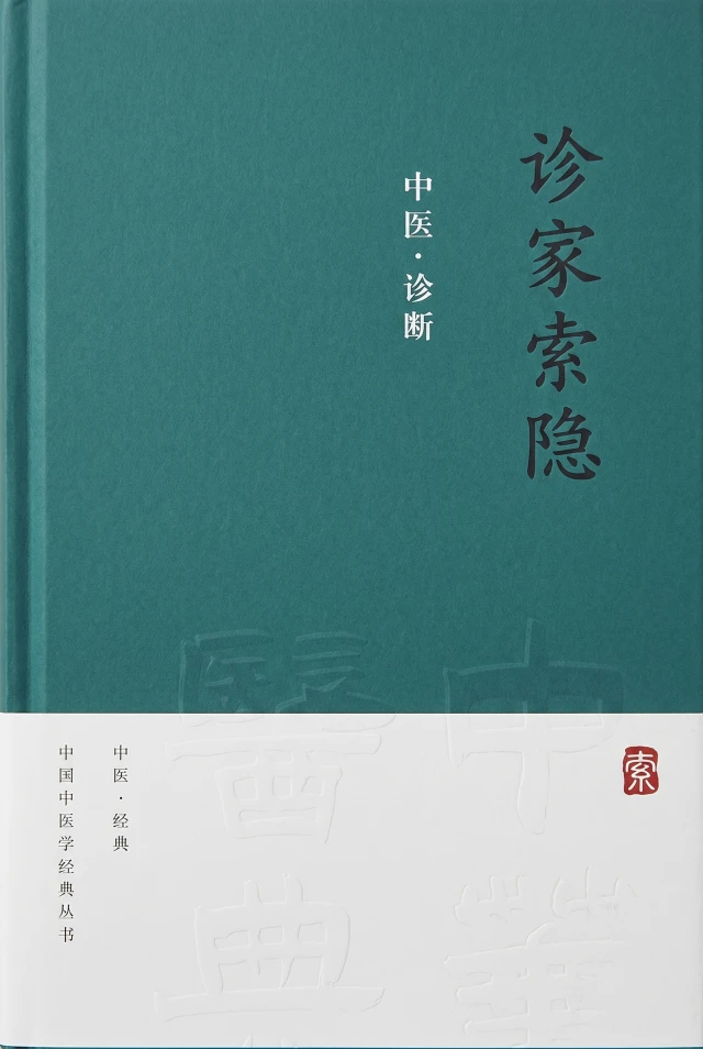 诊家索隐