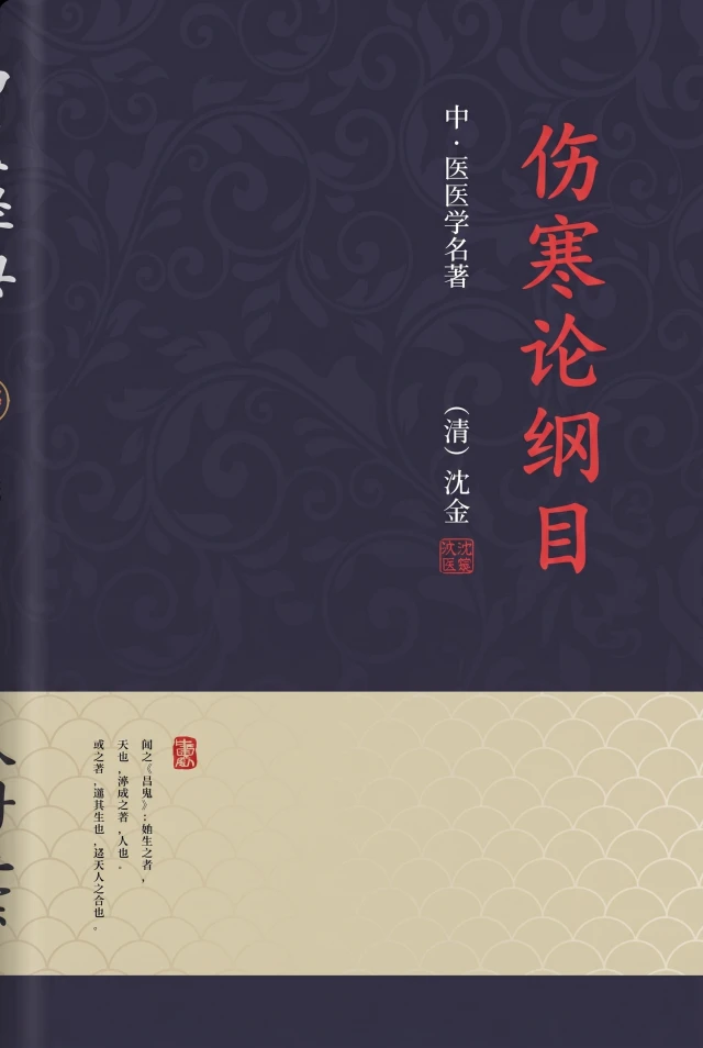 伤寒论纲目