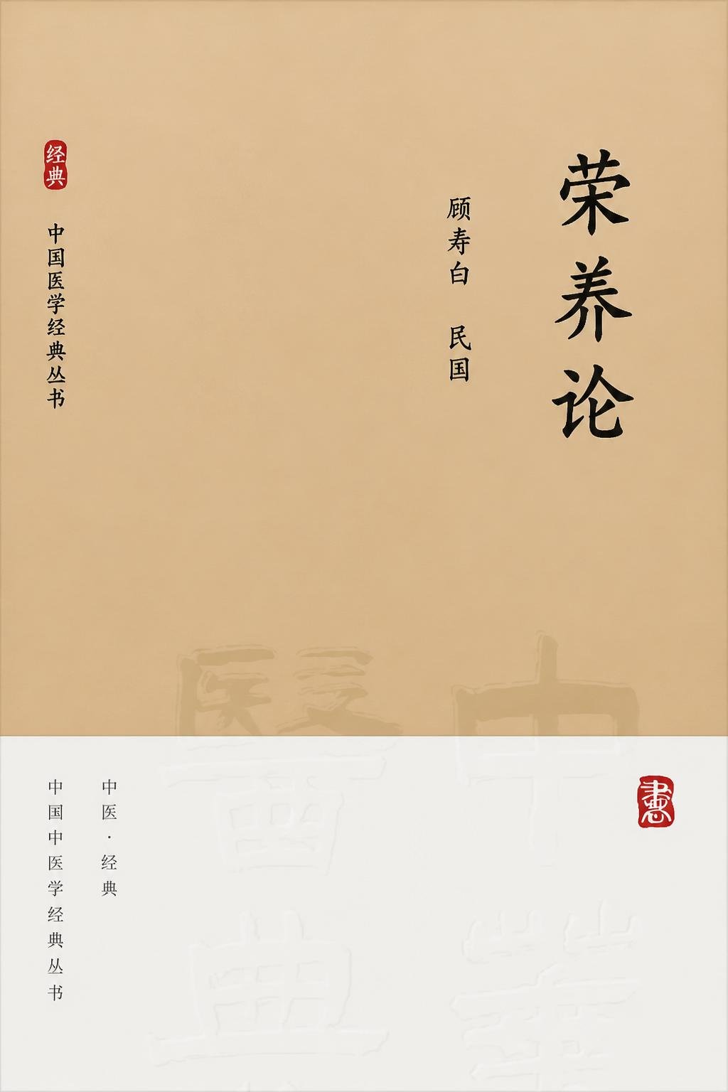 荣养论