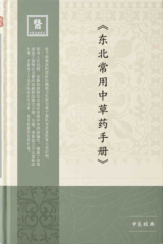 东北常用中草药手册