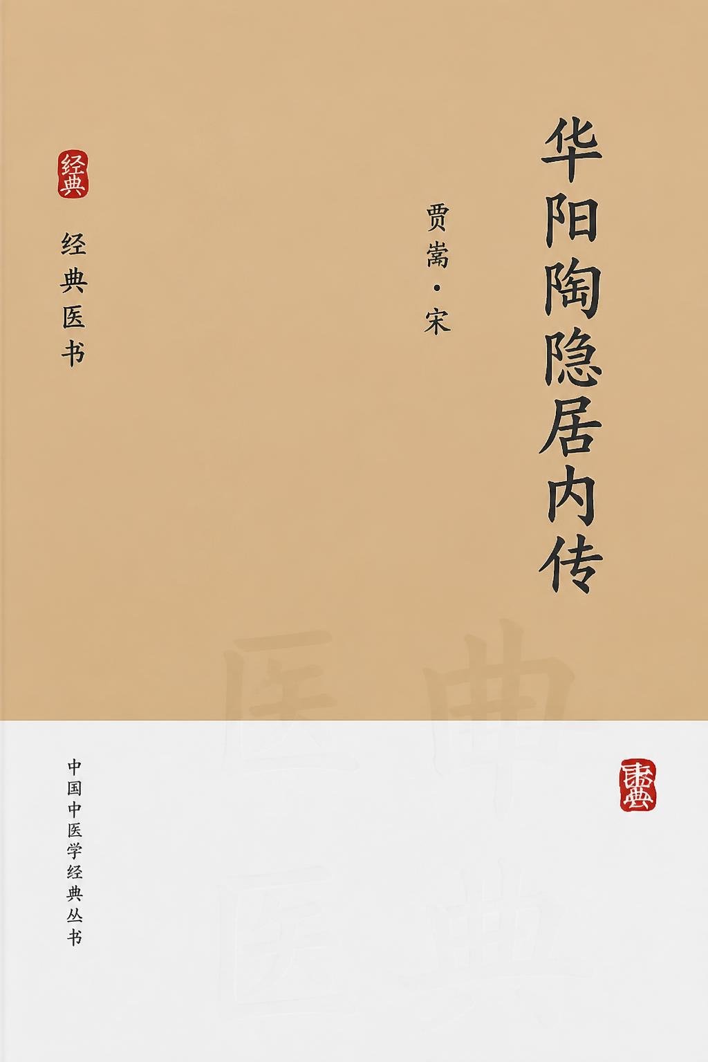 华阳陶隐居内传