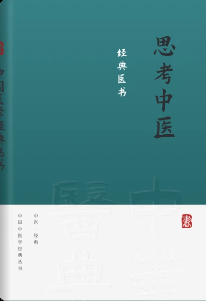 思考中医