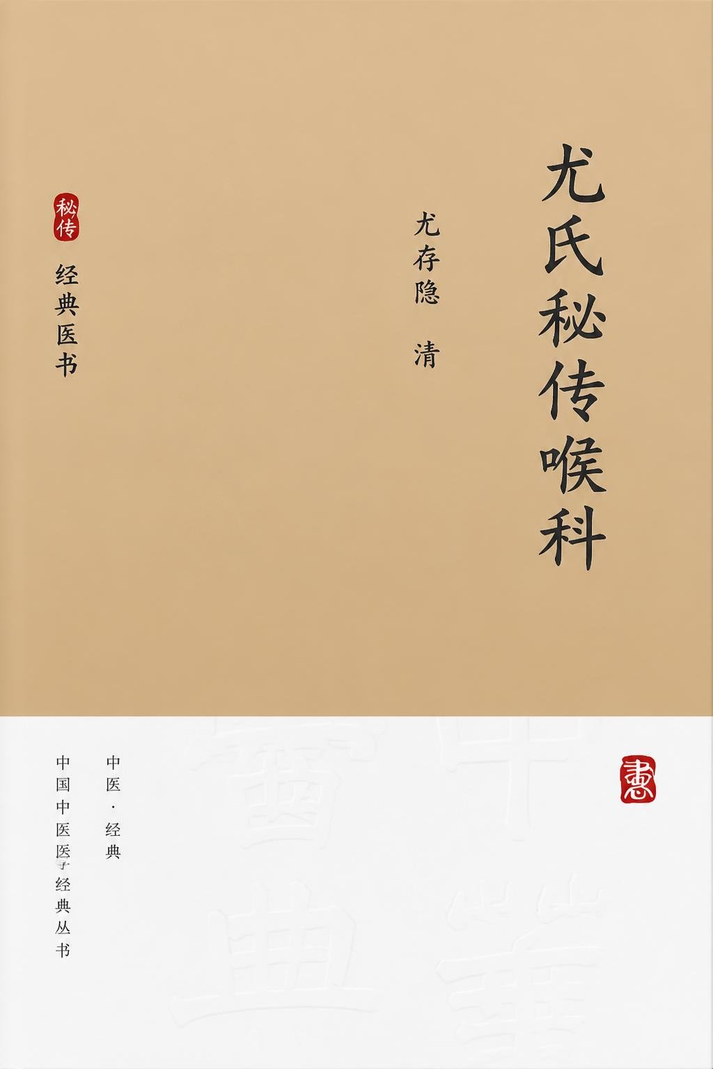 尤氏秘传喉科