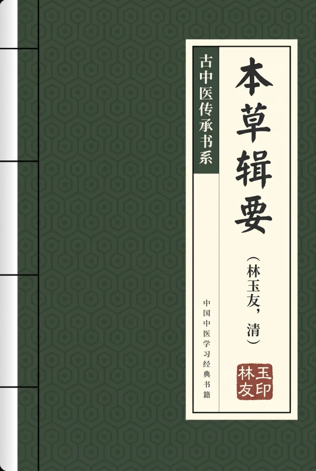 本草辑要