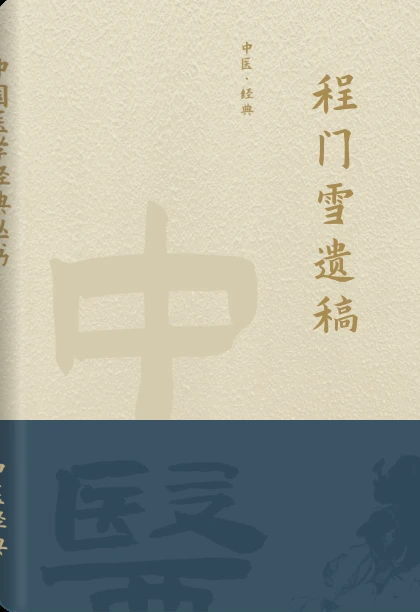 程门雪遗稿