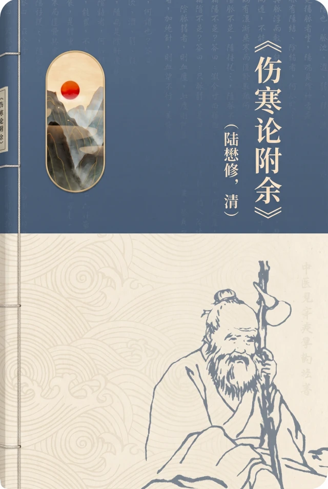 伤寒论附余