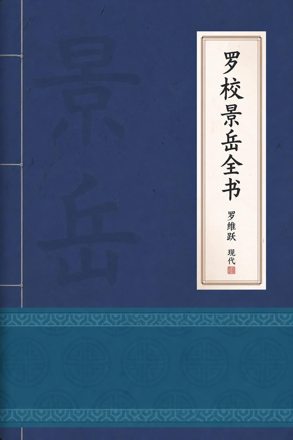 罗校景岳全书