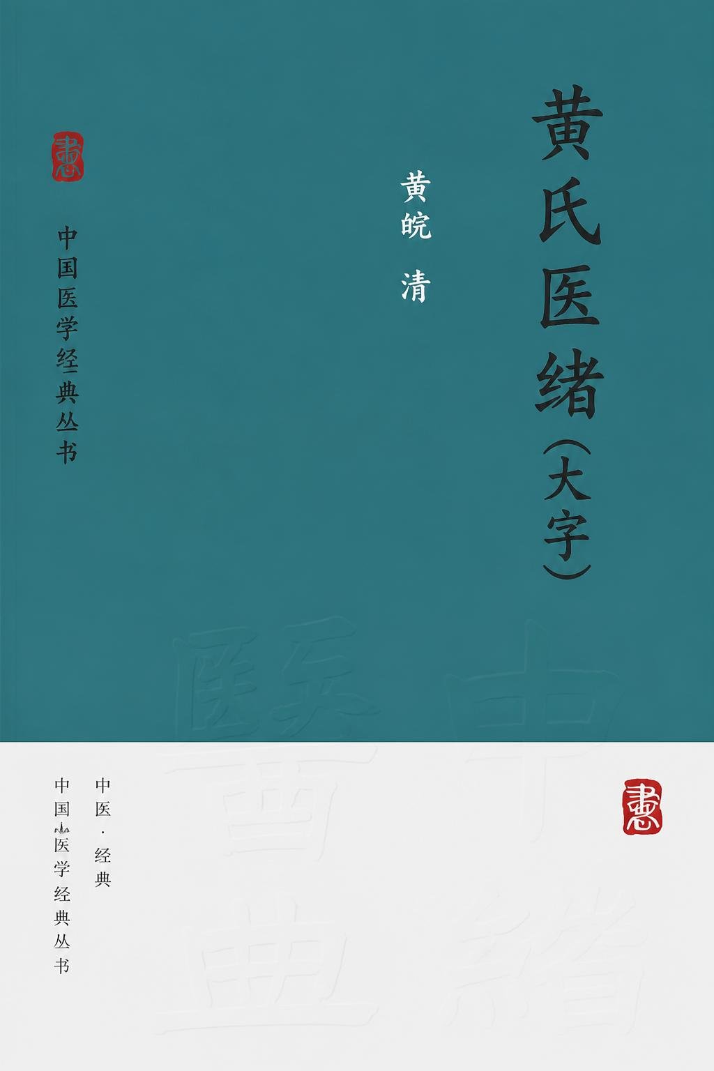 黄氏医绪（大字）
