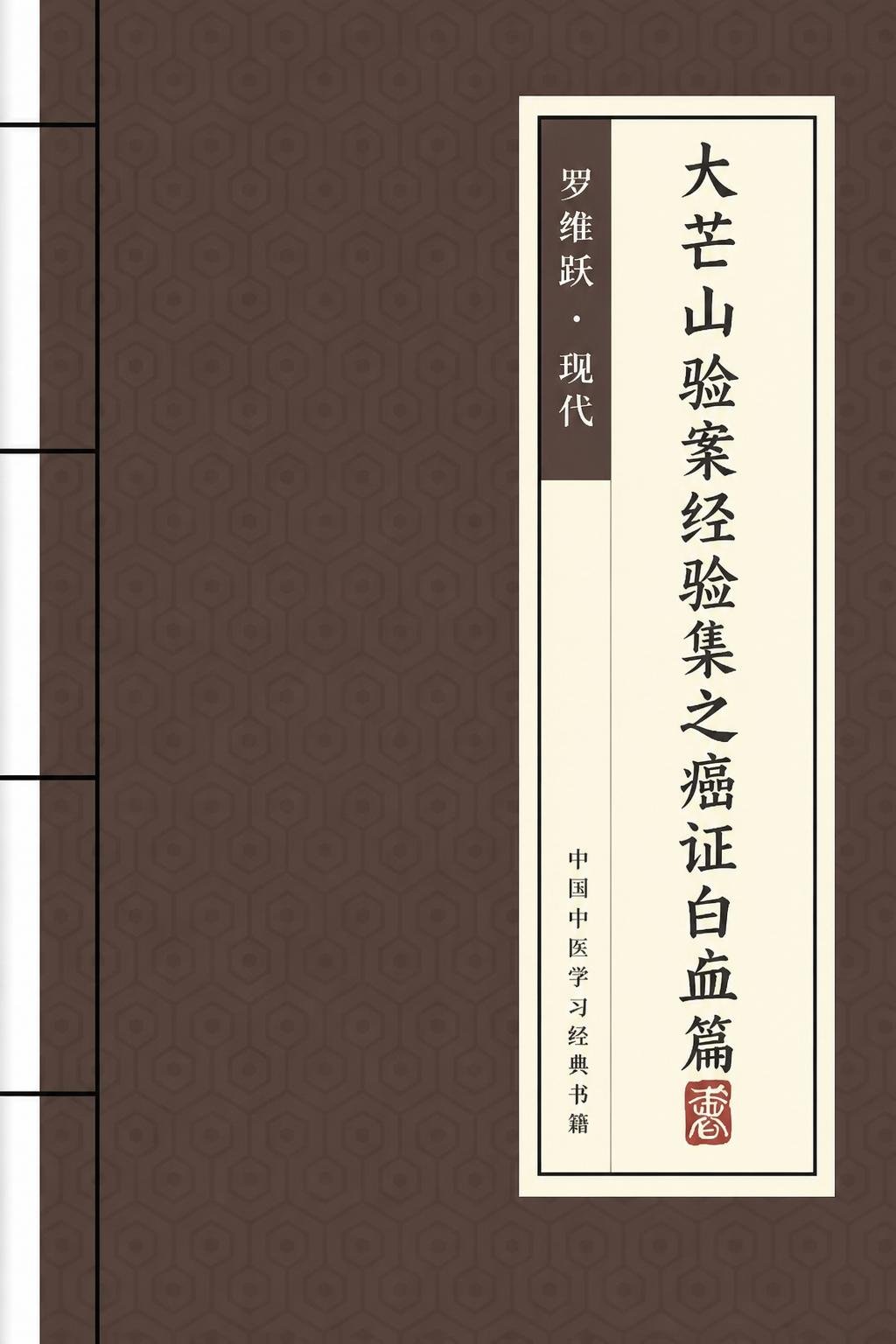 大芒山验案经验集之癌证白血病篇