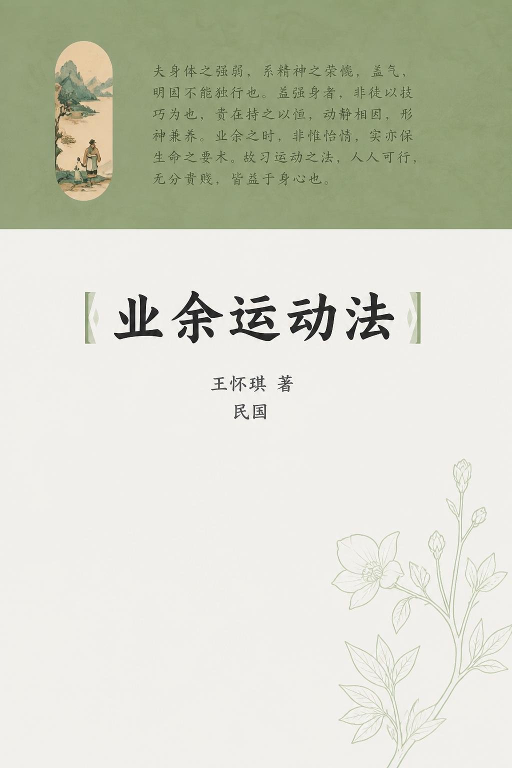 业余运动法