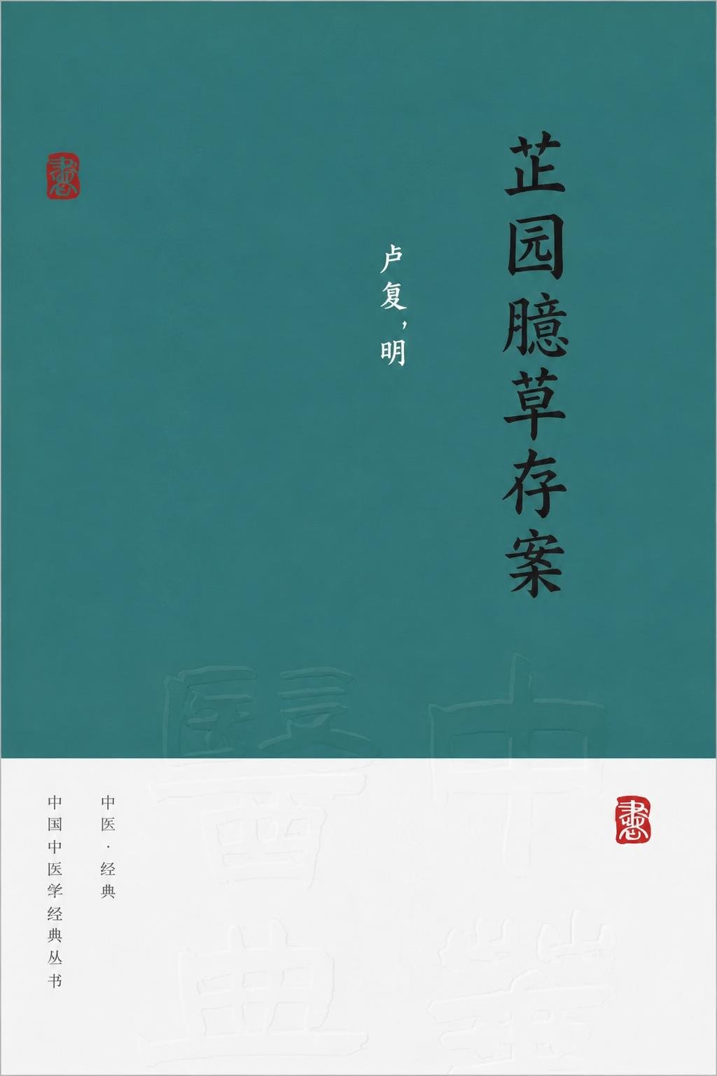 芷园臆草存案