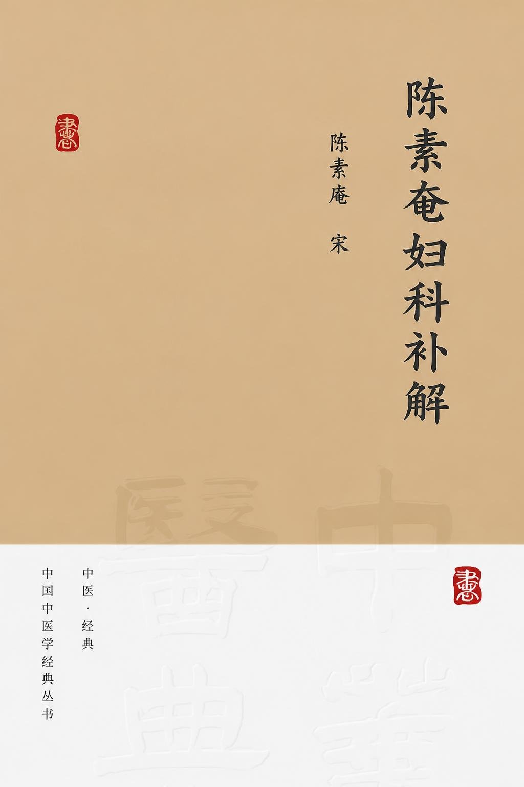 陈素奄妇科补解