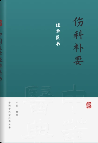 伤科补要