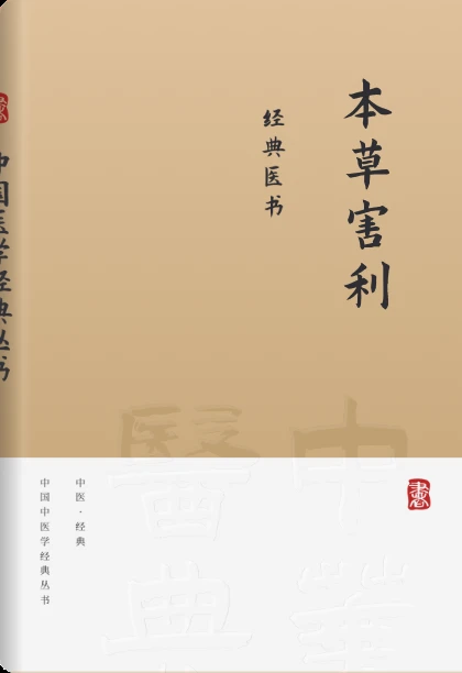 本草害利