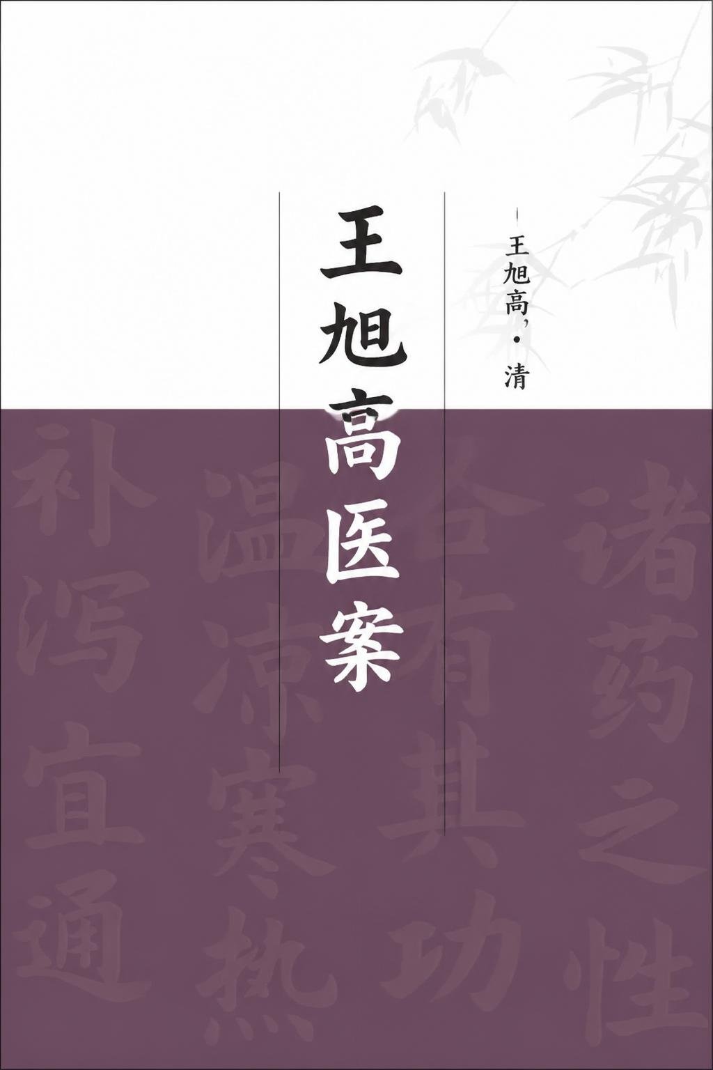 王旭高医案